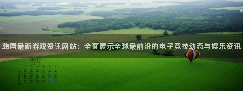 奇亿娱乐app下载地址：韩国最新游戏资讯网站：全面展示全球最