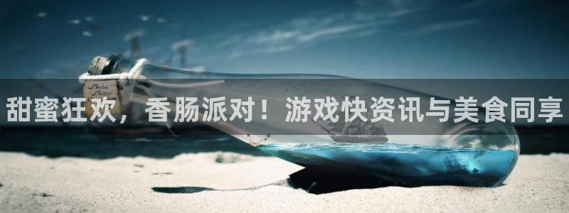 奇亿娱乐网页登录入口下载：甜蜜狂欢，香肠派对！游戏快资讯与美