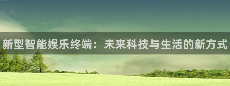 奇亿娱乐4招商：新型智能娱乐终端：未来科技与生活的新方式