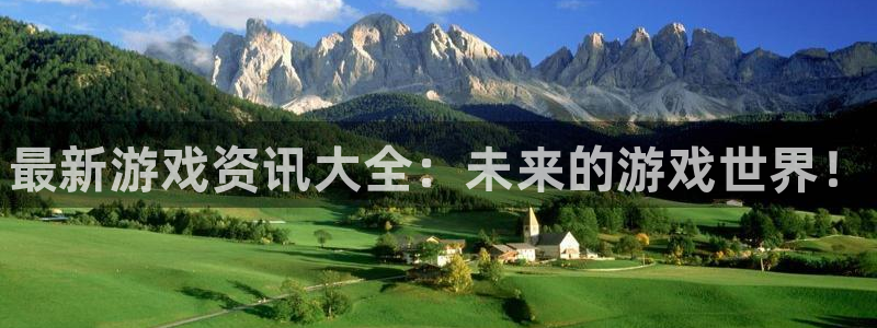 奇亿娱乐代理登陆：最新游戏资讯大全：未来的游戏世界！