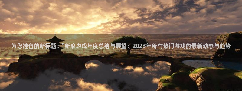 奇亿娱乐4招商：为您准备的新标题：\
