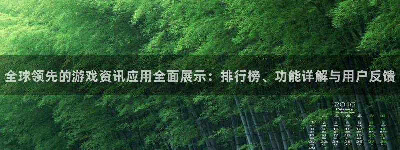 奇亿娱乐网页登录入口下载：全球领先的游戏资讯应用全面展示：排
