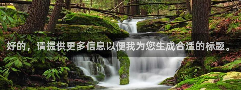 奇亿娱乐主管：好的，请提供更多信息以便我为您生成合适的标题。