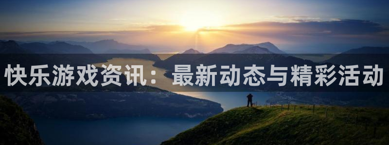 奇亿娱乐网址那判官333ooo：快乐游戏资讯：最新动态与精彩