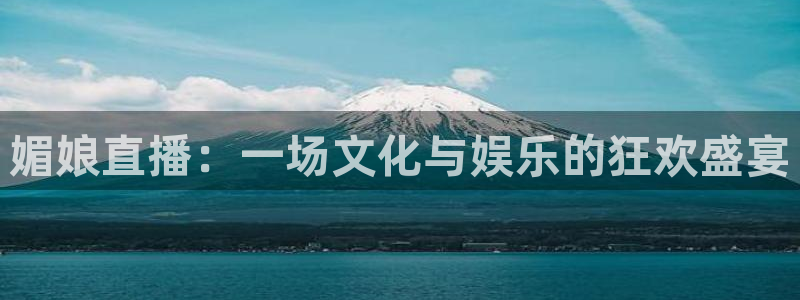 蓝鲸交警直播：媚娘直播：一场文化与娱乐的狂欢盛宴