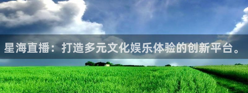 蓝鲸直播平台官网：星海直播：打造多元文化娱乐体验的创新平台。