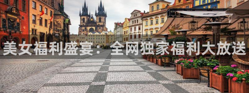 蓝鲸直播改名叫什么了：美女福利盛宴：全网独家福利大放送